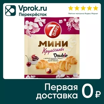 Мини-круассаны 7 Days Double Ваниль-Вишня 265г