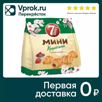 Мини-круассаны 7 Days Клубника 265г. Доставим до двери!