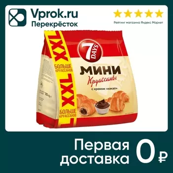 Мини-круассаны 7 Days с кремом какао 335гс доставкой!