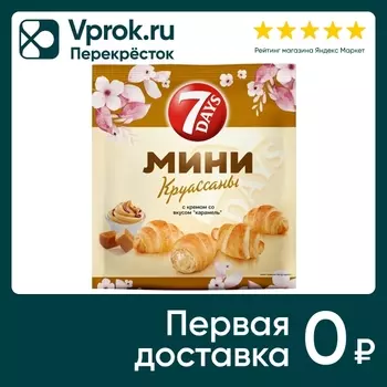 Мини-круассаны 7 Days с кремом Карамель 265гс доставкой!
