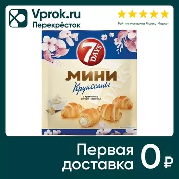 Мини-круассаны 7 Days с кремом Ваниль 265гс доставкой!