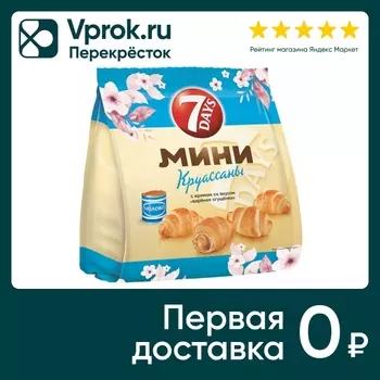 Мини-круассаны 7 Days с кремом Вареная сгущенка 265г