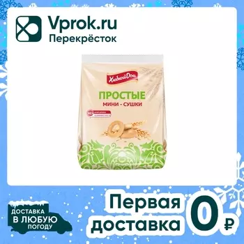 Мини-сушки Хлебный Дом Простые 180г. Доставим до двери!