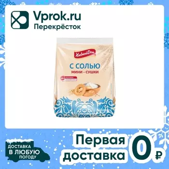 Мини-сушки Хлебный Дом с солью 180г. Доставим до двери!