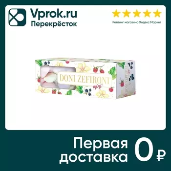 Мини-зефир Doni Zefironi Ассорти Малина-Черная смородина-Ваниль 150г
