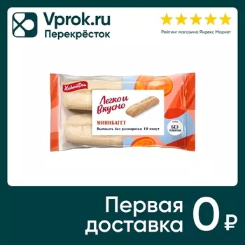 Минибагет Хлебный дом Легко и Вкусно Барра замороженный 220г