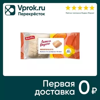 Миничиабатта Хлебный дом Легко и Вкусно 200гс доставкой!