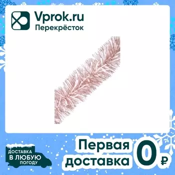 Мишура новогодняя Magic Time Карамельная с белыми вставками 200*15см