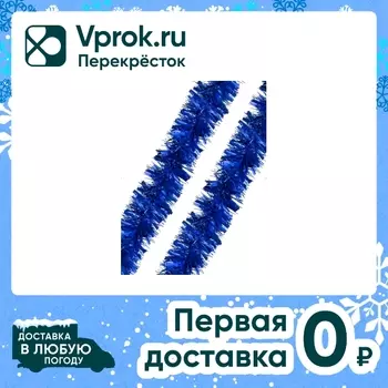 Мишура новогодняя Время чудес 15*200см. Закажите онлайн!