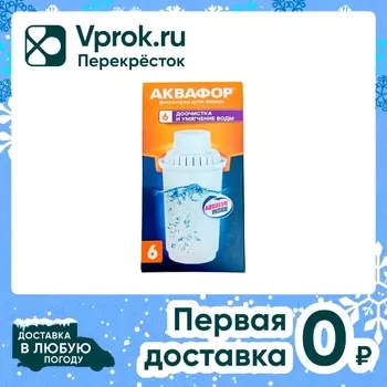 Модуль сменный фильтрующий Аквафор В6 доочистка и умягчение воды