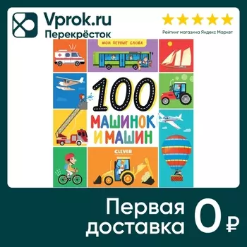 Мои первые слова 100 машинок и машин
