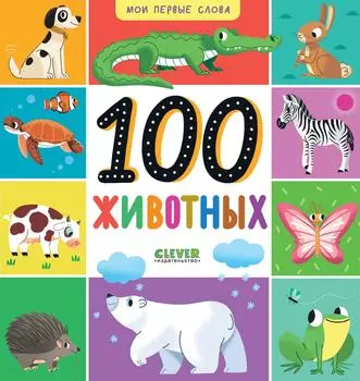 Мои первые слова 100 животных - Vprok.ru Перекрёсток