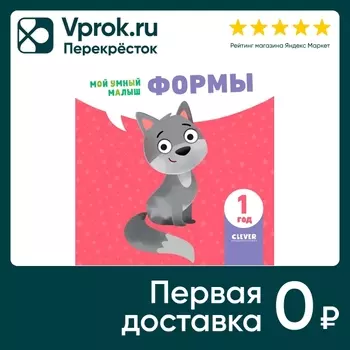 Мой умный малыш Формы - Vprok.ru Перекрёсток