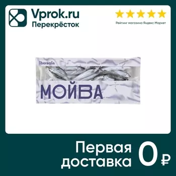 Мойва Borealis Атлантическая неразделанная замороженная 700г