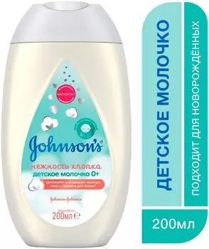 Молочко детское Johnsons Нежность хлопка 200мл