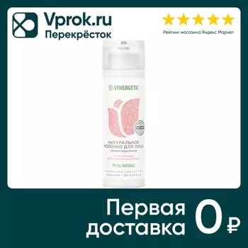 Молочко для лица Synergetic очищающее 200млс доставкой!