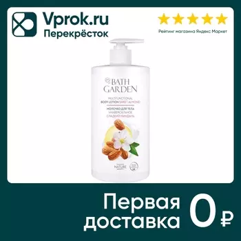 Молочко для тела Bath Garden Сладкий миндаль универсальное 750мл