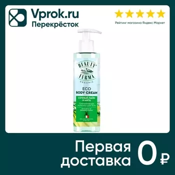 Молочко для тела Beauty ferma Сочный лайм и мята тонизирующее 190мл