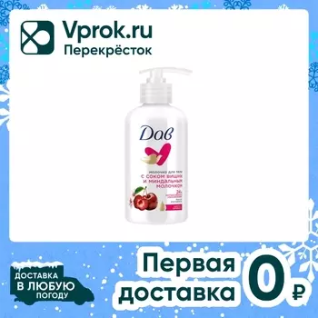 Молочко для тела Дав с соком вишни и миндальным молочком 280мл