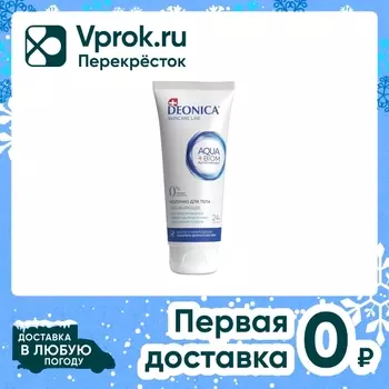 Молочко для тела Deonica увлажняющее 200млс доставкой!