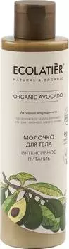 Молочко для тела Ecolatier Organic Avocado Интенсивное питание 250мл