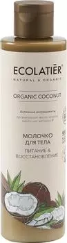 Молочко для тела Ecolatier Organic Coconut Питание &amp; Восстановление 250мл