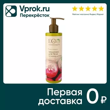 Молочко для тела Eo Laboratorie Витамины для кожи 250мл