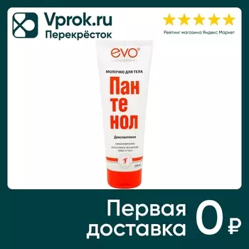 Молочко для тела EVO Пантенол 250мл. Доставим до двери!