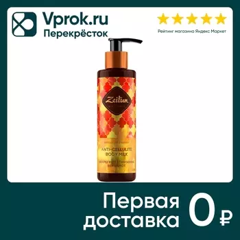 Молочко для тела Zeitun Ритуал энергии подтягивающее антицеллюлитное 200мл