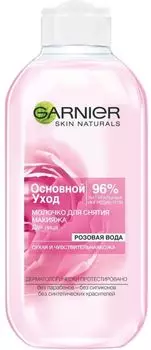 Молочко Garnier Основной уход для снятия макияжа 200мл