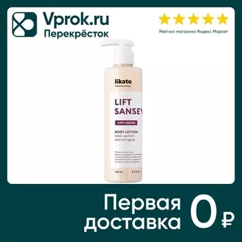 Молочко-лифтинг для тела Likato Lift Sansey 250мл