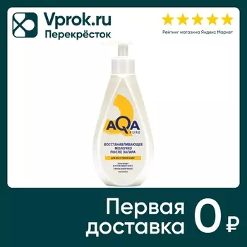 Молочко после загара AQA Pure восстанавливающее 250мл