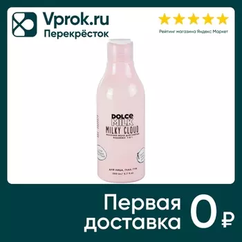 Молочко-желе для снятия макияжа Dolce Milk 3в1 200мл