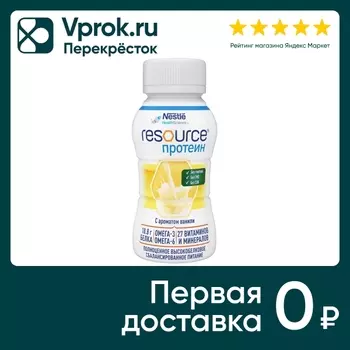 Молочная смесь Nestle Resource Protein Ваниль 200мл