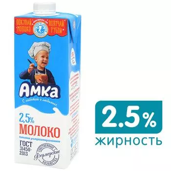 Молоко Амка ультрапастеризованное 2.5% 975млс доставкой!