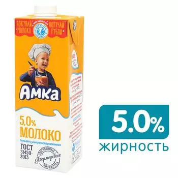 Молоко Амка ультрапастеризованное 5% 975 млс доставкой!