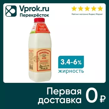 Молоко Асеньевская ферма пастеризованное 3.4-6% 900мл