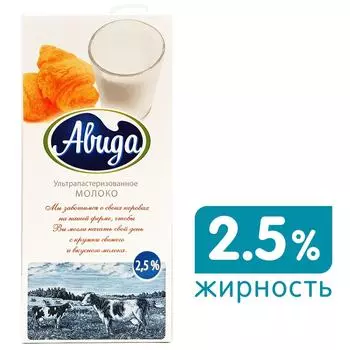 Молоко Авида ультрапастеризованное 2.5% 970мл