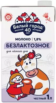 Молоко Белый город безлактозное ультрапастеризованное 1.8% 1л