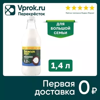 Молоко Бежин Луг Пастеризованное 3.2% 1.4лс доставкой!
