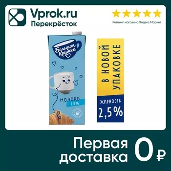 Молоко Большая Кружка ультрапастеризованное 2.5% 1.45л