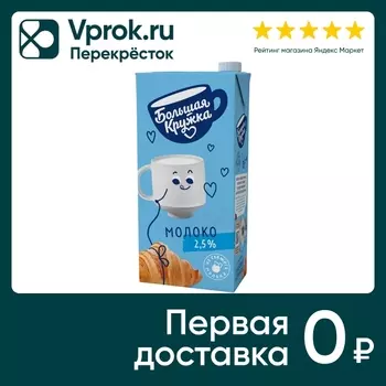 Молоко Большая Кружка ультрапастеризованное 2.5% 1.98г