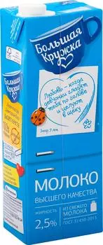 Молоко Большая Кружка ультрапастеризованное 2.5% 1.45л (упаковка 6 шт.)