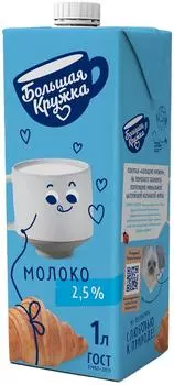 Молоко Большая Кружка ультрапастеризованное 2.5% 1л