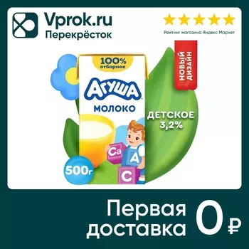 Молоко детское Агуша с витаминами стерилизованное 3.2% 487мл