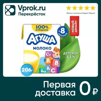 Молоко детское Агуша витаминизированное стерилизованное 2.5% с 8 месяцев 200мл