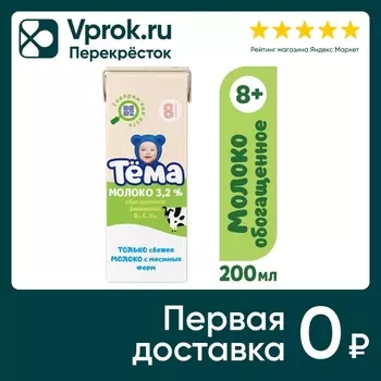 Молоко детское Тема обогащенное ультрапастеризованное 3.2% с 8 месяцев 200мл