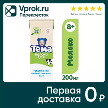 Молоко детское Тема ультрапастеризованное 3.2% с 8 месяцев 200мл