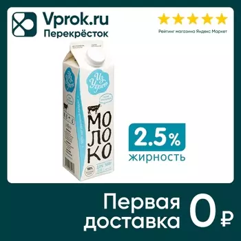 Молоко Из Углича пастеризованное 2.5% 1лс доставкой!
