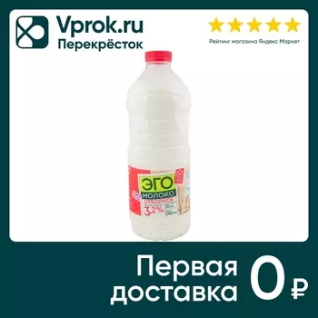 Молоко Эго Питьевое 3.2% 1.7л - Vprok.ru Перекрёсток